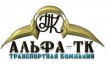 Альфа-ТК