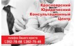 Красноярский Юридический Консультационный Центр