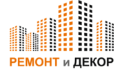 Ремонт и Декор