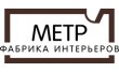 МЕТР, фабрика интерьеров