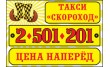 Диспетчерская служба заказа автотранспорта Скороход