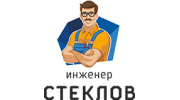 Инженер Стеклов