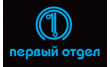 Первый отдел