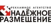 Надежное размещение
