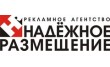 Рекламное агентство Надежное размещение