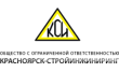 Красноярск-Стройинжиниринг