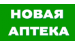 Аптека Новая
