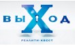 Компания по организации реалити-квестов ВыХод
