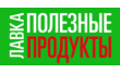 Лавка Полезные продукты