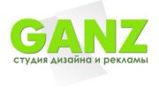 Ганз