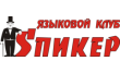 Языковой клуб Спикер