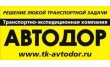 Транспортная экспедиционная компания Автодор