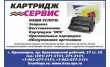 Картридж-Сервис