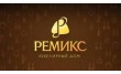 Ремикс