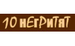 Студия загара 10 негритят